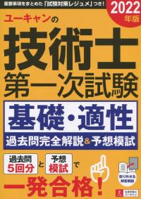 2022年版 ユーキャンの技術士第一次試験 基礎・適性 過去問完全解説&予想模試