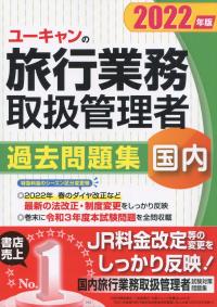 2022年版 ユーキャンの国内旅行業務取扱管理者 過去問題集