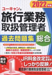 2022年版 ユーキャンの総合旅行業務取扱管理者 過去問題集