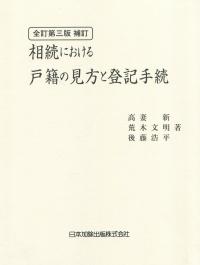 全訂第三版補訂 相続における戸籍の見方と登記手続