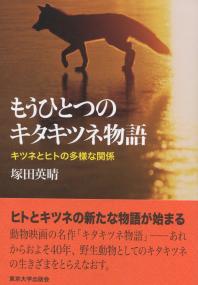 もうひとつのキタキツネ物語 キツネとヒトの多様な関係