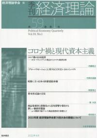 季刊 経済理論 第59巻第1号 コロナ禍と現代資本主義