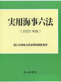 実用海事六法 2022年版