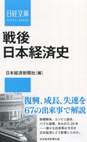 日経文庫 戦後日本経済史