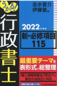 うかる! 行政書士 新・必修項目115 2022年度版