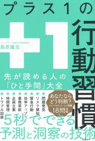 プラス1の行動習慣 先が読める人の「ひと手間」大全