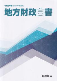 地方財政白書 令和6年版(令和4年度決算)