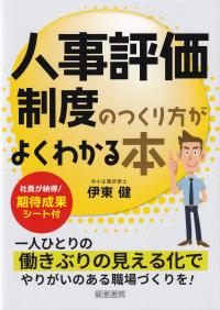 人事評価制度のつくり方がよくわかる本