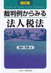 裁判例からみる法人税法 四訂版