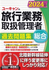 ユーキャンの旅行業務取扱管理者過去問題集総合 2024年版