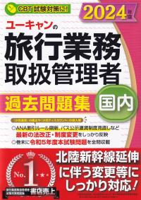 ユーキャンの旅行業務取扱管理者過去問題集国内 2024年版