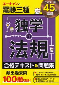 ユーキャンの電験三種独学の法規合格テキスト&問題集