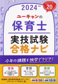 ユーキャンの保育士実技試験合格ナビ 2024年版