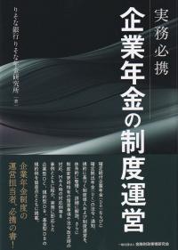 企業年金の制度運営 実務必携