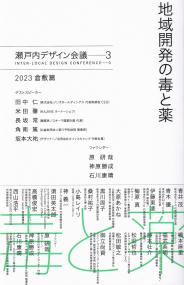 地域開発の毒と薬 瀬戸内デザイン─3 2023 倉敷篇