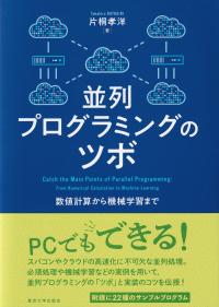 並列プログラミングのツボ 数値計算から機械学習まで