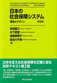 日本の社会保障システム 理念とデザイン 第2版