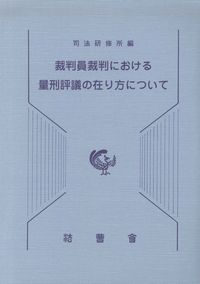 裁判員裁判における量刑評議の在り方について