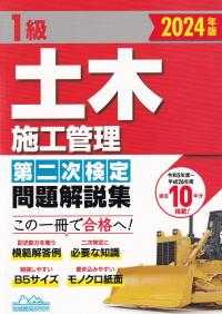 1級土木施工管理第二次検定問題解説集 2024年版