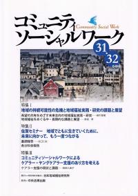 コミュニティソーシャルワーク31・32合併号