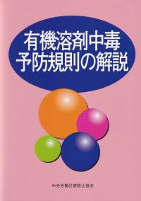 有機溶剤中毒予防規則の解説 第17版