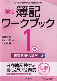 検定 簿記ワークブック [1級/商業簿記・会計学 上巻] 第10版