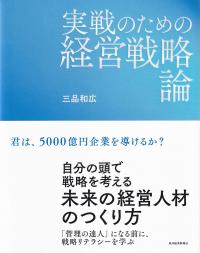 実戦のための経営戦略論