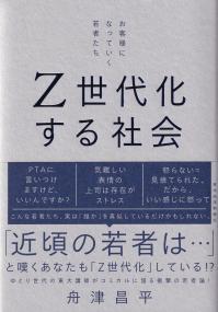 Z世代化する社会 お客様になっていく若者たち