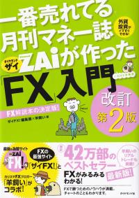 一番売れてる月刊マネー誌ザイが作った「FX」入門 改訂第2版