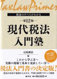 税金のすべてがわかる 現代税法入門塾 第12版