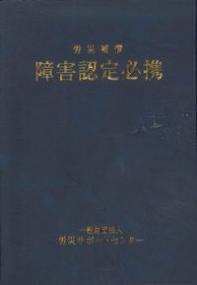 労災 コレクション 障害 手帳