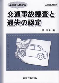 基礎から分かる交通事故捜査と過失の認定 2訂版(補訂)