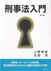 刑事法入門 第2版