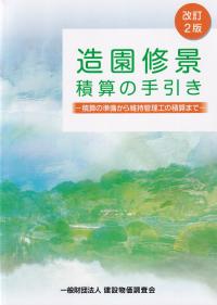 造園修景積算の手引き 改訂2版