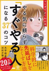 マンガでよくわかるやる気に頼らず「すぐやる人」になる37のコツ