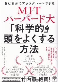 MIT×ハーバード大「科学的」に頭をよくする方法 脳は自分でアップグレードできる