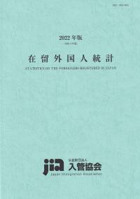 在留外国人統計 2022年版(令和4年版)