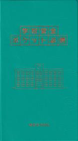 学校安全ポケット必携