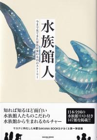 水族館人 今まで見てきた景色が変わる15のストーリー