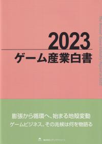 ゲーム産業白書 2023