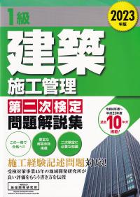 1級建築施工管理第二次検定問題解説集 2023年版