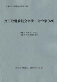 公正取引委員会審決・命令集 69 令和4年4月1日から令和5年3月31日まで