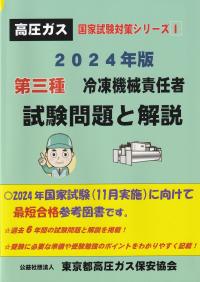 第三種冷凍機械責任者試験問題と解説 2024年版 国家試験対策シリーズ