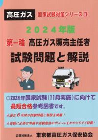 第一種高圧ガス販売主任者試験問題と解説 2024年版 国家試験対策シリーズ