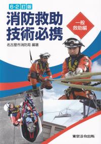 消防救助技術必携 6‐2訂版 一般救助編