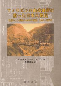 フィリピンの山岳地帯に渡った日本人移民 北部ルソン開拓の100年の軌跡1903?2003年