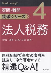 法人税務 (疑問・難問突破シリーズ)