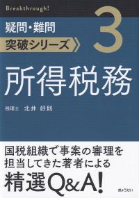 所得税務 (疑問・難問突破シリーズ)