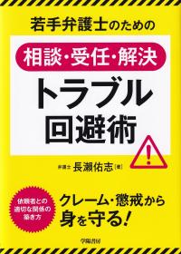 若手弁護士のための相談・受任・解決トラブル回避術