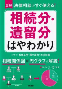 図解法律相談ですぐ使える!相続分・遺留分はやわかり